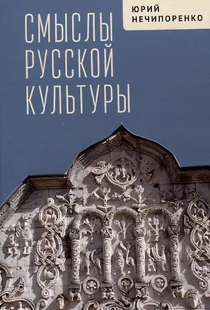 Книга Смыслы русской культуры (Юрий Нечипоренко)