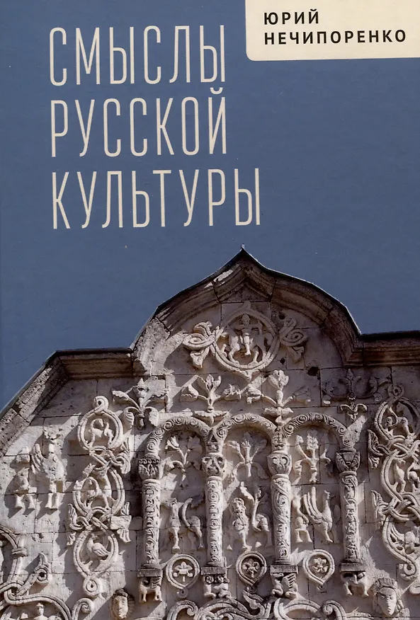 Книга Смыслы русской культуры (Юрий Нечипоренко) — 1
