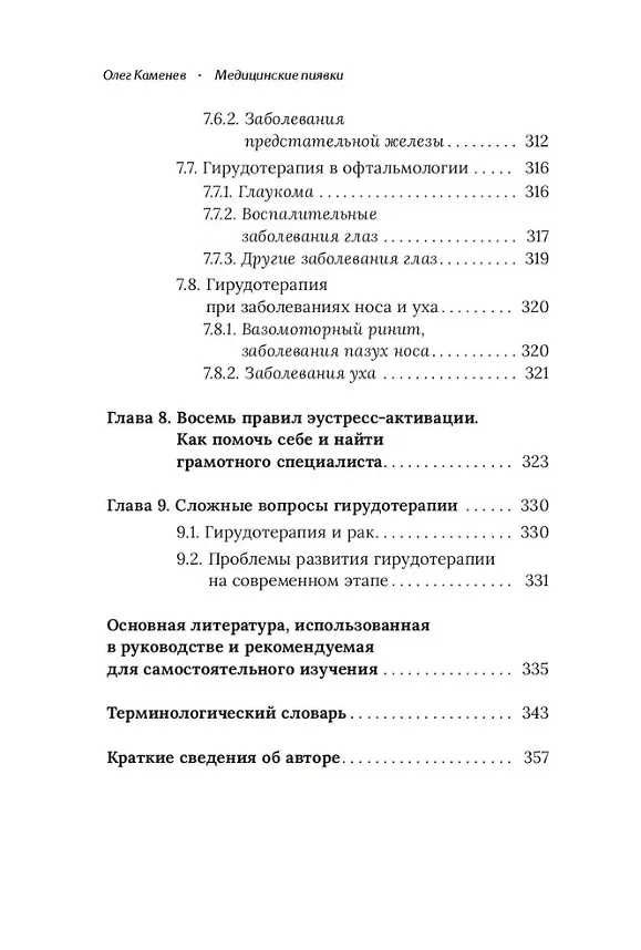 Книга Медицинские пиявки. Основы эустресс-активации защитных систем. Метод Гирулайн. Руководство для врачей и специалистов по здоровью (Олег Каменев) — 10