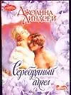 Книга Серебряный ангел (Джоанна Линдсей)
