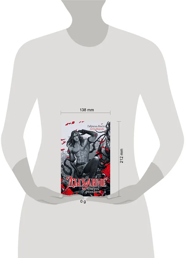 Книга Дыхание. Смерть ринханто (Габриэль Коста) — 18