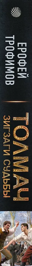 Книга Толмач. Зигзаги судьбы (Ерофей Трофимов) — 4