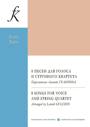 Книга 8 песен для голоса и струнного квартета. Переложение Леонида Гульчина. Партитура и партии (Леонид Гульчин)