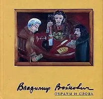 Образы и слова