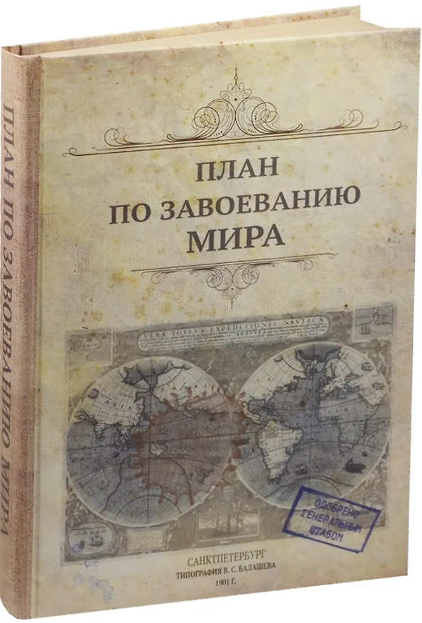 Блокнот "План по завоеванию мира" 2318089 — 2