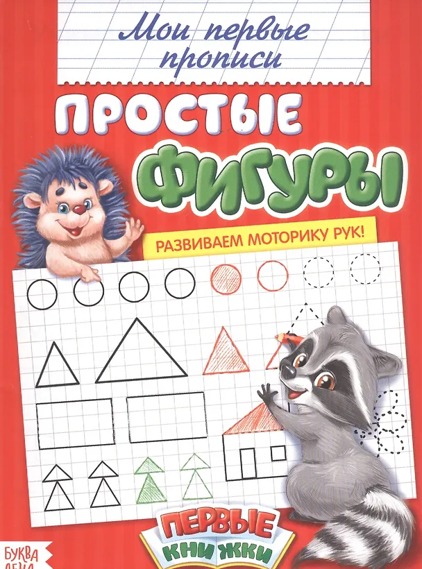 Книга Мои первые прописи. Простые фигуры (М. Сорокина) — 4