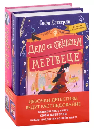 Девочки-детективы ведут расследование (Комплект из 2-х книг Софи Клеверли). Полусупер — 2965895 — 1