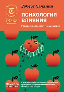 Психология влияния. Убеждай, воздействуй, защищайся
