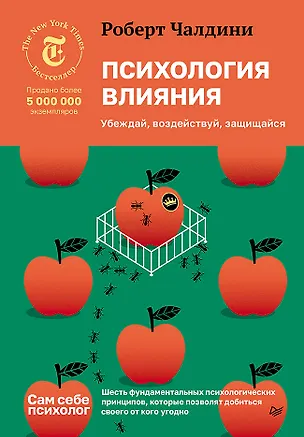 Книга Психология влияния. Убеждай, воздействуй, защищайся (Роберт Чалдини)