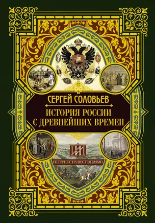 История России с древнейших времен — 2762480 — 1