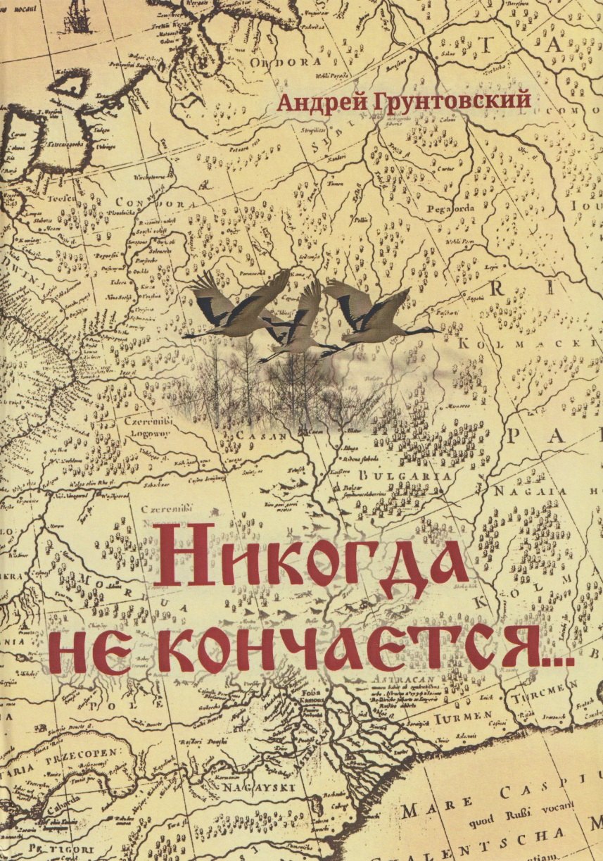

Никогда не кончается