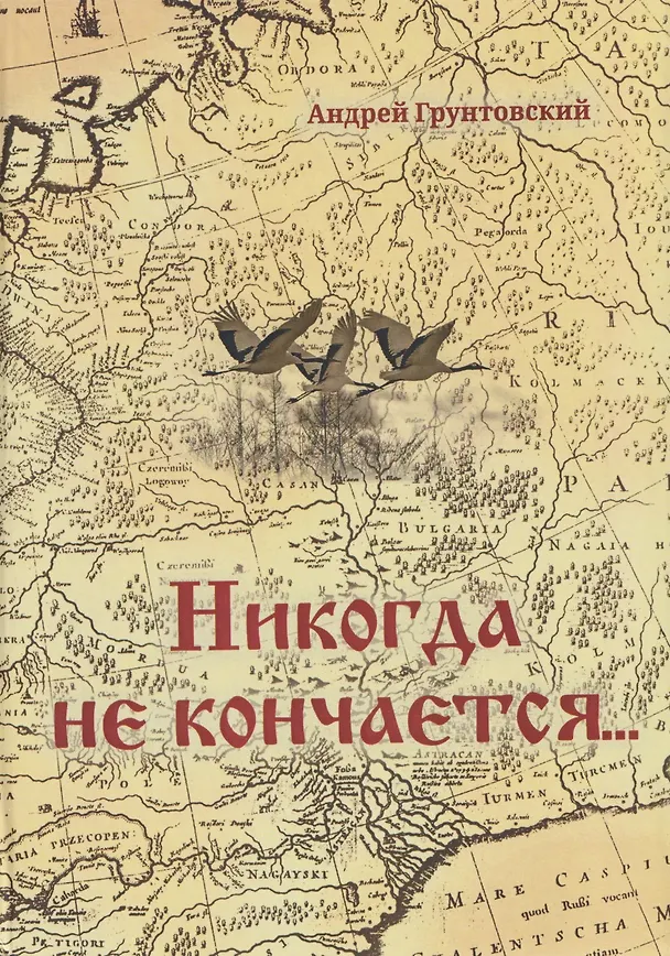 Книга Никогда не кончается (Андрей Грунтовский) — 1