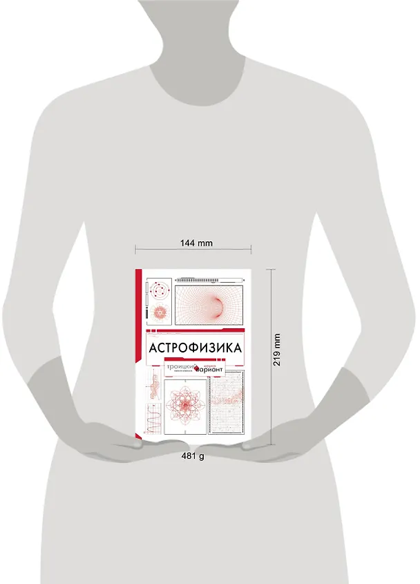 Книга Астрофизика. Троицкий вариант (Борис Штерн) — 4