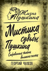 Мистика судьбы Пушкина. Сокровенные тайны великого поэта