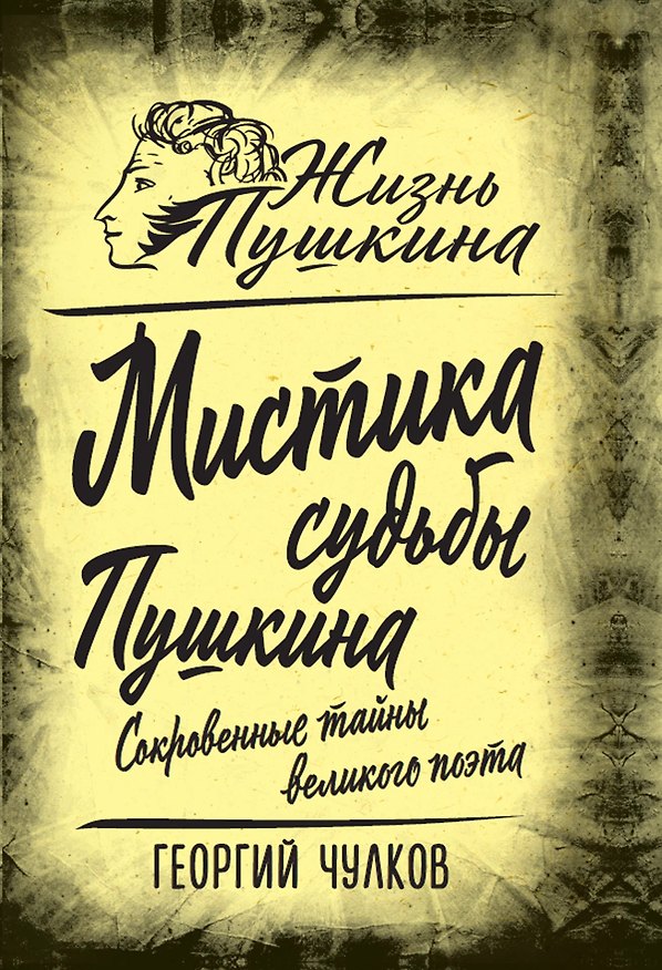 Книга Мистика судьбы Пушкина. Сокровенные тайны великого поэта (Георгий Чулков) — 1