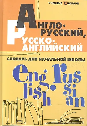 Книга Англо-русский,русско-английск.словарь для нач.шк.д (Валерий Степанов)