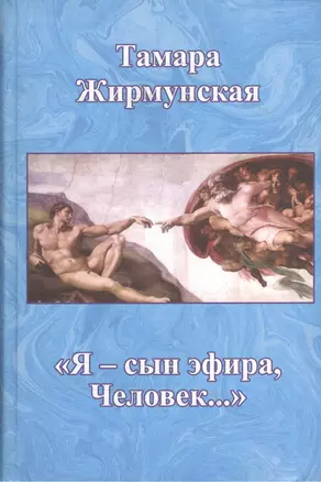 "Я - сын эфира, Человек" — 2544841 — 1