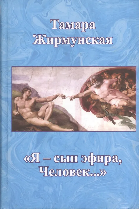 Книга "Я - сын эфира, Человек" () — 1