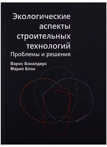 Экологические аспекты строительных технологий. Проблемы и решения