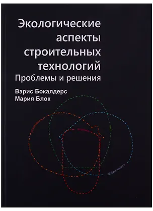 Книга Экологические аспекты строительных технологий. Проблемы и решения ()