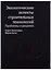 Экологические аспекты строительных технологий. Проблемы и решения — 2708644 — 1