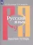 Русский язык. Рабочая тетрадь. 9 класс. В 2 частях (комплект из 2 книг) — 2732521 — 2