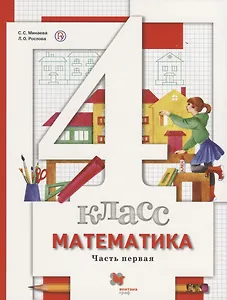 Математика. 4 класс. В 2-х частях. Часть первая. Учебник