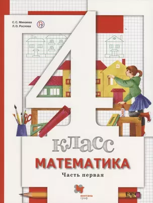 Математика. 4 класс. В 2-х частях. Часть первая. Учебник — 2739041 — 1