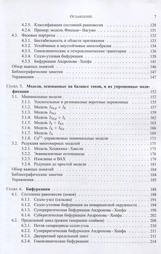Книга Динамические системы в нейронауке. Геометрия возбудимости и пачечной активности () — 4