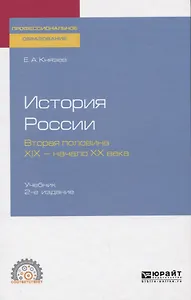 История России. Вторая половина 19 - начало 20 века. Учебник для СПО