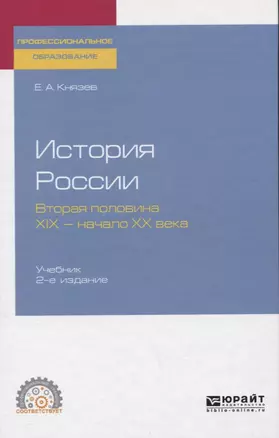 История России. Вторая половина 19 - начало 20 века. Учебник для СПО — 2758051 — 1