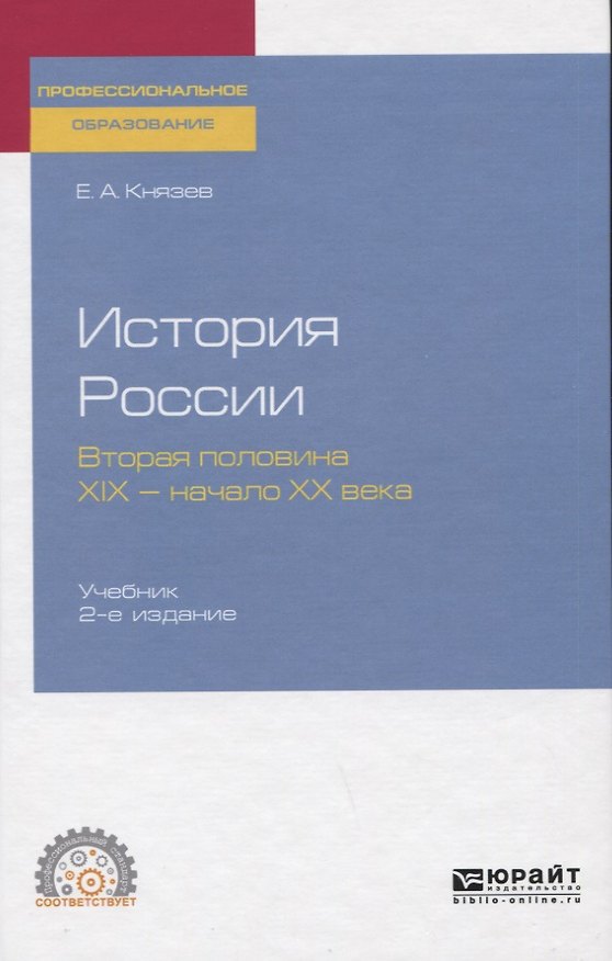 Книга История России. Вторая половина 19 - начало 20 века. Учебник для СПО (Евгений Князев) — 1