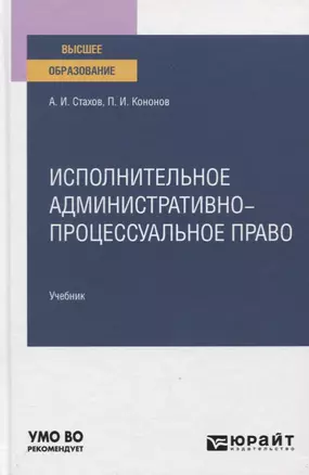 Исполнительное административно-процессуальное право. Учебник для вузов — 2774893 — 1