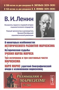 О некоторых особенностях исторического развития марксизма. Исторические судьбы УЧЕНИЯ КАРЛА МАРКСА. ТРИ ИСТОЧНИКА И ТРИ СОСТАВНЫХ ЧАСТИ МАРКСИЗМА. Карл Маркс (краткий биографический очерк с ИЗЛОЖЕНИЕМ МАРКСИЗМА)