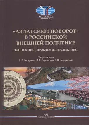 «Азиатский поворот» в российской внешней политике: Достижения, проблемы, перспективы. Научное издание — 2906975 — 1