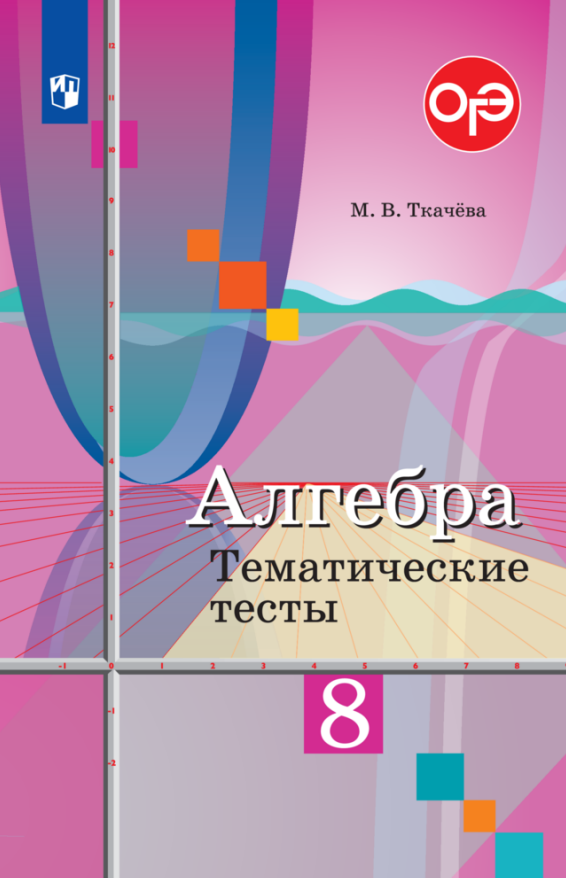 

Алгебра. 8 класс. Тематические тесты