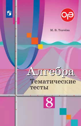 Алгебра. 8 класс. Тематические тесты — 2983336 — 1