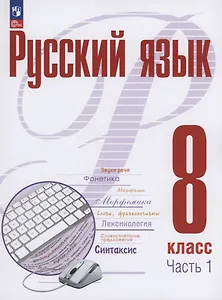 Русский язык. 8 класс. В 2 частях. Часть 1. Учебное пособие. ФГОС 2021