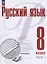 Русский язык. 8 класс. В 2 частях. Часть 1. Учебное пособие. ФГОС 2021 — 3099770 — 1