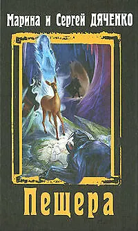 Книга Пещера (Марина Дяченко, Сергей Дяченко)