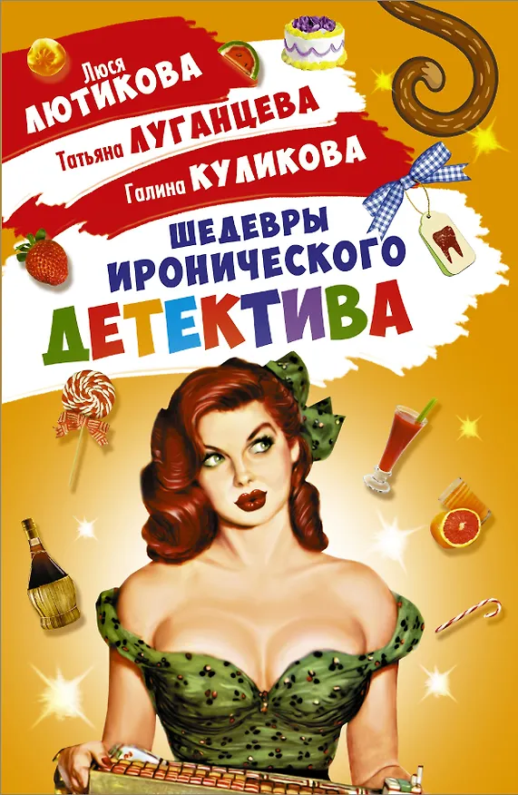 Книга Шедевры Иронического детектива (комплект из 4 книг) (Люся Лютикова, Галина Куликова, Татьяна Луганцева) — 1