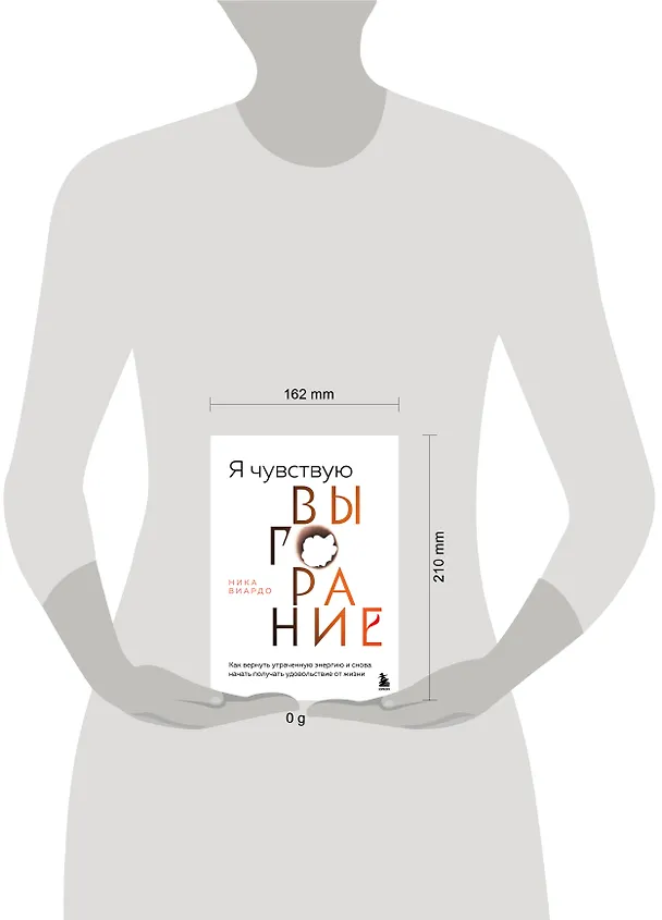 Книга Я чувствую выгорание. Как вернуть утраченную энергию и снова начать получать удовольствие от жизни (Ника Виардо) — 14