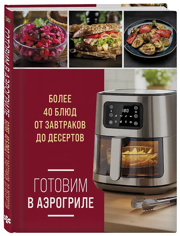 Книга Готовим в аэрогриле. Более 40 блюд от завтраков до десертов () — 5