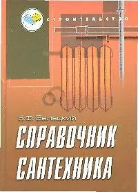 Справочник сантехника