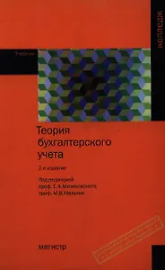 Теория бухгалтерского учета : учебник для сред. проф. образования. - 2-е изд., перераб. и доп.
