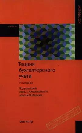 Теория бухгалтерского учета : учебник для сред. проф. образования. - 2-е изд., перераб. и доп. — 2185040 — 1