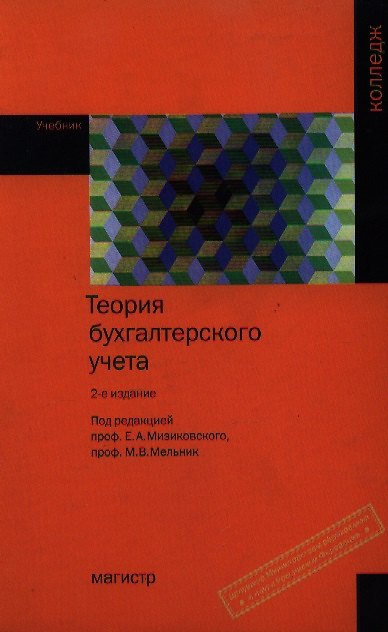 Книга Теория бухгалтерского учета : учебник для сред. проф. образования. - 2-е изд., перераб. и доп. (Ефим Мизиковский) — 1