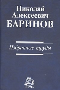 Николай Алексеевич Баринов. Избранные труды