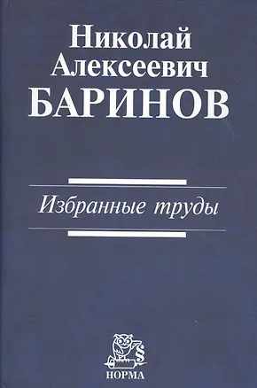 Николай Алексеевич Баринов. Избранные труды 2362949