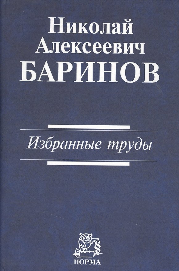 Книга Николай Алексеевич Баринов. Избранные труды () — 1